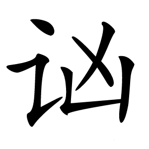 讻字字形图片