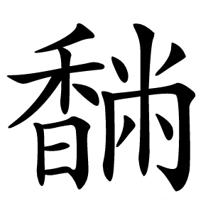 䭱字字形图片