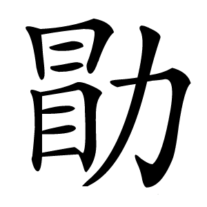 勖字字形图片