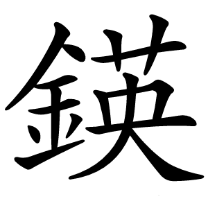 鍈字字形图片