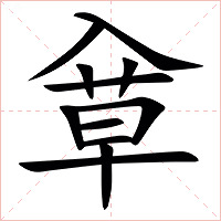 䓥字字形图片