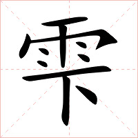 雫字字形图片