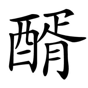 醑字字形图片