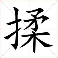 揉字字形图片