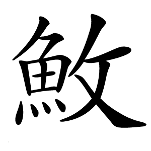 䰻字字形图片