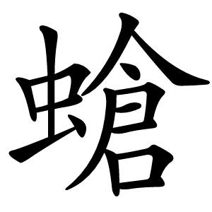 螥字字形图片