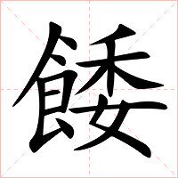 餧字字形图片