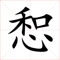 惒字字形图片