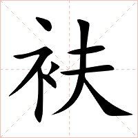 衭字字形图片
