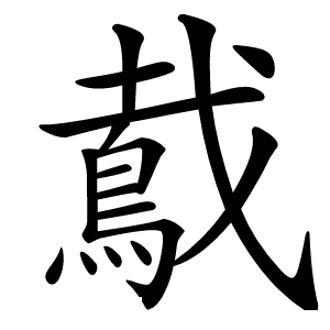 䳒字字形图片