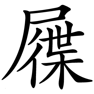 屧字字形图片