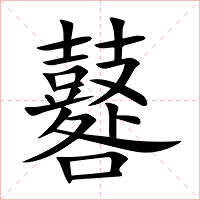 鼛字字形图片