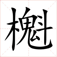 櫆字字形图片
