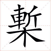 槧字字形图片