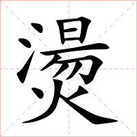 燙字字形图片