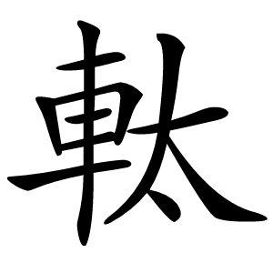 軚字字形图片