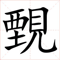 䚈字字形图片