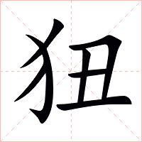 狃字字形图片