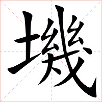 㙨字字形图片