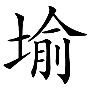 堬字字形图片