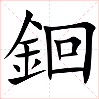 䤧字字形图片