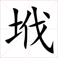㘺字字形图片