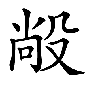 㲂字字形图片