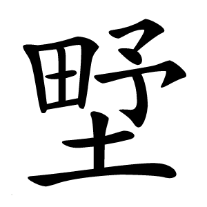 㙒字字形图片