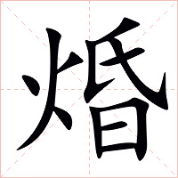 焝字字形图片