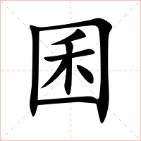 囷字字形图片