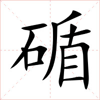 碷字字形图片
