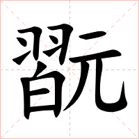 翫字字形图片