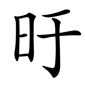 旴字字形图片