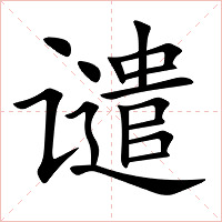 谴字字形图片