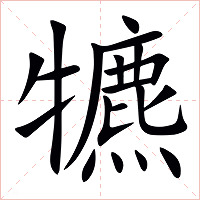 犥字字形图片