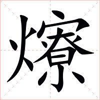 爎字字形图片