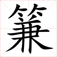 䈴字字形图片