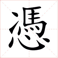 憑字字形图片