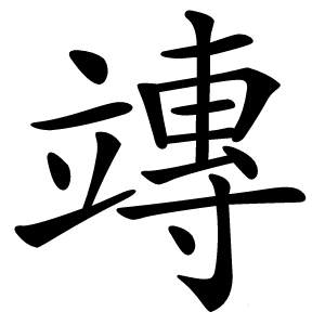 竱字字形图片