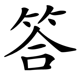 答字字形图片