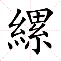 縲字字形图片