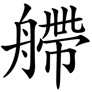 艜字字形