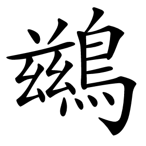 鷀字字形图片