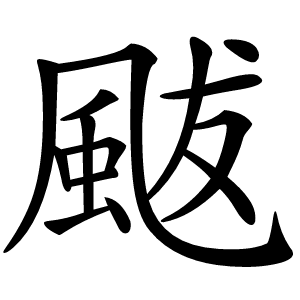 颰字字形