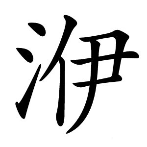 洢字字形图片
