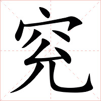 䆓字字形图片