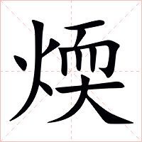 煗字字形图片