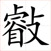 㪫字字形