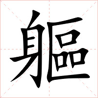 軀字字形图片