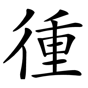 㣫字字形